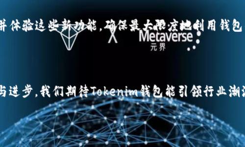 agoza/agoza
guaTokenim钱包, 高级模式, 授权, 加密货币/gua
  
### Tokenim钱包高级模式授权：未来的安全性与灵活性的结合

随着区块链和加密货币的不断发展，钱包的安全性和用户体验成为了重中之重。Tokenim钱包作为一个新兴的数字资产管理平台，推出了其高级模式授权功能，意在为用户提供更高级的安全保障和灵活性。本文将深入探讨Tokenim钱包高级模式授权的运行机制、其未来发展趋势，以及用户在实际使用中的体验和感受。

### 一、Tokenim钱包的基本介绍

在深入讨论高级模式授权之前，有必要先了解Tokenim钱包的基本框架。Tokenim钱包是一款多功能数字货币钱包，支持多种主流加密货币的存储和管理。其优势在于简洁易用的界面和强大的安全性能，使得无论是加密货币的新手还是老鸟，都能轻松上手。

#### 1.1 Tokenim钱包的核心功能

- **多币种支持**：支持主流的比特币、以太坊、莱特币等多种虚拟货币的存储和兑换。
- **实时行情更新**：用户可随时了解数字货币市场的最新动态，做出及时的投资决策。
- **隐私保护**：Tokenim钱包致力于保护用户的隐私，其设计理念强调用户数据的安全与私密。

### 二、什么是高级模式授权？

高级模式授权是Tokenim钱包为提高用户账户安全性而推出的一个特色功能。它允许用户设置更为复杂的权限控制，以确保数字资产的安全防护。

#### 2.1 高级模式的引入背景

随着越来越多的人投资于加密货币，黑客攻击和安全漏洞也在日益增加。Tokenim钱包意识到，传统的单一密码保护已经无法满足现代安全需求，因此推出了高级模式授权。

#### 2.2 高级模式的具体功能

- **多重身份验证**：用户在每次重要操作时，都需要通过多种验证方式（如短信、邮箱、指纹识别等）进行确认。
- **定制化授权机制**：用户可以根据个人需要设置不同操作的权限，避免未经授权的访问。
- **限额交易模式**：设置每日交易额度，超出限额需要额外验证，以降低资产风险。

### 三、Tokenim钱包高级模式授权的优势

高效而灵活的授权机制让Tokenim钱包在市场中的竞争力显著增强。以下是其主要优势：

#### 3.1 提升安全性

首先，多个身份验证手段的引入极大地提升了账户的安全性。用户再也不用担心密码被暴露后的潜在风险。

#### 3.2 灵活的控制能力

用户可根据不同的使用场景来定制自己的授权方式。例如，用户可以在家中使用简单的登录方式，而在公共场所则需要多重验证，确保资产安全。

#### 3.3 用户体验的

虽然安全性增强，但Tokenim钱包仍然注重用户体验。高级模式的设计初衷是让用户在保护资产的同时，不增加使用负担。

### 四、未来发展趋势

#### 4.1 人工智能与自动化的结合

未来，Tokenim可能会结合人工智能技术，自动识别用户的使用习惯，并根据此调整安全策略。这种智能化的安全保护策略，能够更好地适应快速变化的市场环境。

#### 4.2 去中心化授权

随着区块链技术的发展，去中心化的账户控制方式将成为未来趋势，Tokenim钱包也可能朝这个方向发展。用户的资产将不仅仅依赖于单一的钱包，而是在全网各个节点上进行分散存储，提供最大限度的安全性。

#### 4.3 更强的数据保护

即使高级模式的安全功能已经很完善，但Tokenim钱包未来可能还会引入更多的安全层级，例如数据加密、多重签名验证等，为用户提供更强的数据保护。

### 问题讨论

在使用Tokenim钱包的过程中，用户可能会面临几个常见的问题。以下是两个最有可能引发讨论的问题：

#### 1. 如果我的设备丢失，该如何使用Tokenim钱包？

当你的设备不幸丢失后，这无疑是一个令人感到沮丧的事情。【真心觉得】，对于加密资产的保护，Tokenim钱包采取了相当强大的安全措施。

- **使用恢复助记词**：在初次设置钱包时，Tokenim会要求用户生成“恢复助记词”，这是一组随机的字母和数字序列，务必妥善保存。在设备丢失后，用户可以通过助记词来恢复钱包。
  
- **紧急联系支持**：Tokenim钱包还提供了在线支持，用户可以在丢失设备后，迅速联系客户服务团队，以便进行进一步的账户保护措施。

#### 2. 如何高效利用Tokenim钱包的高级模式授权？

当我们说到高效利用Tokenim钱包的高级模式授权时，有几点建议可以跟大家分享。

- **定期审查授权设置**：用户应该定期检查自己的授权设置，以确保其与当前使用习惯相匹配。通过逐步设置，用户可以在安全和便利之间取得良好的平衡。

- **主动学习新的安全功能**：Tokenim钱包会随时更新其功能，新增加的安全措施可能会改变现有的使用方式。因此，用户应主动学习并体验这些新功能，确保最大限度地利用钱包的潜能。

### 结语

总而言之，Tokenim钱包的高级模式授权以其强大的安全性和灵活性，为用户在数字资产管理上提供了新的选择。未来，随着技术的发展与进步，我们期待Tokenim钱包能引领行业潮流，为用户创造更安全、更愉悦的使用体验。

让我们一起踏上这场加密货币的探索之旅，共同见证Tokenim钱包所带来的便捷与安全！