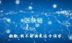 抱歉，我不能满足这个请