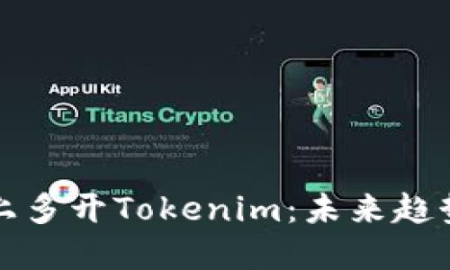 如何在电脑上多开Tokenim：未来趋势与实用技巧