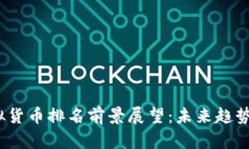 2024年虚拟货币排名前景展望：未来趋势与发展方向
