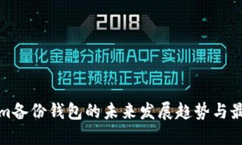 Tokenim备份钱包的未来发展趋势与最佳实践