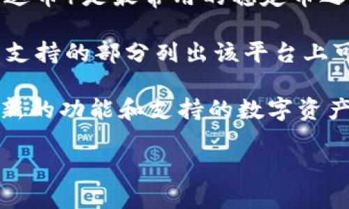 关于Tokenim是否支持USDT的问题，可以从几个方面来进行探讨。

首先，Tokenim作为一个交易平台，是否支持某种特定的数字资产，取决于它的政策以及与不同区块链和资产的兼容性。USDT（泰达币）是最常用的稳定币之一，它在加密货币市场上被广泛接受，因此许多主流交易平台会提供USDT的支持。

要确认Tokenim是否支持USDT，建议您直接访问Tokenim的官方网站，查看他们的资产列表或公告。他们可能会在首页或者交易支持的部分列出该平台上可交易的所有数字货币。同时，您还可以查看平台的FAQ部分，通常这部分会解答一些常见的问题，包括支付和存取款的支持币种。

此外，您可以考虑加入Tokenim的社交媒体社区（如Telegram、Twitter或Discord），在这些平台上，用户和管理员常常会讨论最新的功能和支持的数字资产。如果Tokenim近期有更新或变化，社区的讨论会非常有帮助。

如果您还有其他关于Tokenim的问题，或希望深入了解有关USDT的更多信息，请随时提出。