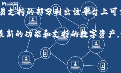 关于Tokenim是否支持USDT的问题，可以从几个方面来进行探讨。

首先，Tokenim作为一个交易平台，是否支持某种特定的数字资产，取决于它的政策以及与不同区块链和资产的兼容性。USDT（泰达币）是最常用的稳定币之一，它在加密货币市场上被广泛接受，因此许多主流交易平台会提供USDT的支持。

要确认Tokenim是否支持USDT，建议您直接访问Tokenim的官方网站，查看他们的资产列表或公告。他们可能会在首页或者交易支持的部分列出该平台上可交易的所有数字货币。同时，您还可以查看平台的FAQ部分，通常这部分会解答一些常见的问题，包括支付和存取款的支持币种。

此外，您可以考虑加入Tokenim的社交媒体社区（如Telegram、Twitter或Discord），在这些平台上，用户和管理员常常会讨论最新的功能和支持的数字资产。如果Tokenim近期有更新或变化，社区的讨论会非常有帮助。

如果您还有其他关于Tokenim的问题，或希望深入了解有关USDT的更多信息，请随时提出。