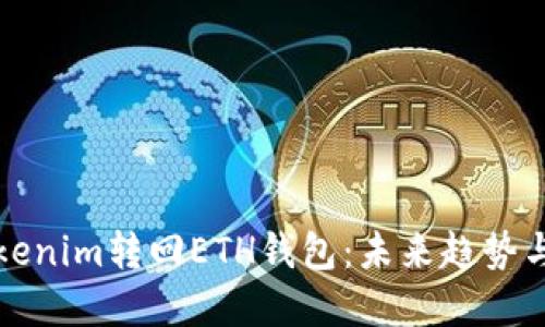 如何将Tokenim转回ETH钱包：未来趋势与实用指南