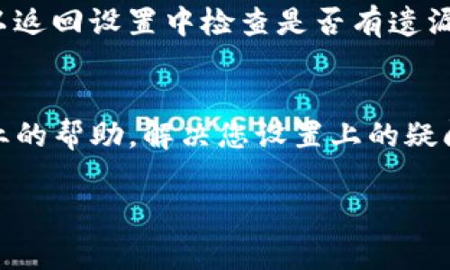 设置Tokenim到账通知的具体步骤通常涉及以下几个方面，但需要注意的是，由于具体平台或服务的特性可能有所不同，建议您参考Tokenim的官方文档或联系客服以获取最新信息。以下是一般性的设置步骤：

1. 登录Tokenim账户
首先，您需要访问Tokenim官方网站，并使用您的账户凭据登录。确保您的账户已完成必要的身份验证以进行更改设置。

2. 导航到账通知设置
一旦登录，找到“设置”或“账户”选项。到账通知通常在“通知”或“安全”设置中，具体位置可能因平台而异。

3. 自定义通知方式
在到账通知设置中，您通常会看到不同的通知选项。您可以选择通过电子邮件、短信或应用内通知来接收到账通知。选择适合您的方式，以确保不会错过重要的交易信息。

4. 输入所需信息
如果选择电子邮件或手机短信，您需要输入相应的联系信息。例如，输入您希望接收通知的电子邮件地址或手机号码。

5. 保存设置
完成所有信息的输入后，确保点击“保存”或“确认”按钮，以使更改生效。系统可能会提示您进行验证，例如发送验证码到手机或电子邮件。

6. 测试到账通知
完成设置后，可以进行小额交易进行测试，确保通知功能正常运行。如果没有收到通知，可以返回设置中检查是否有遗漏的步骤。

7. 联系客服
如果在设置过程中遇到任何问题，建议您联系Tokenim的客服团队，他们通常能够提供专业的帮助，解决您设置上的疑问。

希望这些步骤能够帮助您顺利设置Tokenim到账通知，确保实时掌握账户动态提示。