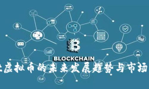 Fiat虚拟币的未来发展趋势与市场分析