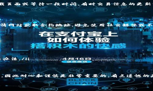 在Tokenim等去中心化平台上添加币种的过程通常涉及几个步骤，但具体的步骤可能根据平台的界面和功能而有所不同。以下是一般的操作流程：

### 步骤一：注册并登录您的Tokenim账户
首先，您需要确保自己已经在Tokenim上注册了账户并登录。如果您还没有账户，您可以点击首页的注册按钮，按照指引完成注册过程。注册时，请确保使用一个有效的电子邮件地址，并创建一个安全的密码。

### 步骤二：访问币种管理页面
登录后，您应寻找“资产管理”或“币种管理”选项。这部分通常在平台的主菜单或用户个人中心中可以找到。点击进入后，您将看到您当前持有的所有币种，以及一个添加新币种的选项。

### 步骤三：选择添加币种
在币种管理页面，您应该能够找到一个选项，允许您添加新币种。点击这个选项后，通常会出现一个搜索框，您可以输入您想添加的币种名称或代码。

### 步骤四：输入币种信息
根据界面的提示，输入您要添加的币种的详细信息。可能需要输入币种的合约地址（如果是基于智能合约的代币），例如以太坊网络上的ERC-20代币。这是一个无比重要的步骤，确保合约地址的准确性，否则将无法正确显示您的资产。

### 步骤五：确认添加
填写完整后，您需要仔细检查自己输入的信息，确保没有错漏。如果所有信息确认无误，点击“确认添加”或相似的按钮。系统将处理您的请求并将新的币种添加到您的资产列表中。

### 步骤六：检查添加状态
添加成功后，您可以返回资产管理页面，确认新添加的币种是否已经显示在您的资产列表中。如果没有显示，您可以尝试重新加载页面或等待一段时间，有时交易信息的更新需要稍微的时间。

### 常见问题解答

#### 问题1：我如何确保添加的币种合约地址是正确的？
确保您输入的合约地址是正确的非常重要，因为错误的合约地址可能导致您的资产丢失。建议您直接从官方网站或可信赖的行情网站获取合约地址，避免使用社交媒体或不明来源的信息。此外，您可以在区块链浏览器上验证该合约地址，查看其交易记录及基本信息。

#### 问题2：添加的币种不显示，应该怎么办？
如果您按照步骤添加了币种，但该币种依然没有显示，可以尝试以下几种解决方案：
ul
    li确认您输入的合约地址是否正确。/li
    li刷新页面或者清理浏览器缓存，有时显示问题可能与浏览器有关。/li
    li查看平台的公告，确认是否有关于该币种的特殊信息或系统维护信息。/li
    li如果问题依旧，建议联系Tokenim的客服支持，询问是否存在其他问题。真心觉得，有时候官方的帮助是最直接有效的解决办法。/li
/ul

### 总结
添加币种的过程虽然不算复杂，但却需要严格遵循步骤，以确保资金的安全。可以理解，对于新手用户来说，操作的细节有点复杂，因此耐心和谨慎是非常重要的。有点遗憾的是，万一因为不小心操作失误导致资产的丢失，可能会非常痛心。希望这篇指南可以帮助您更顺利地在Tokenim上管理您的资产。

此处所提供的步骤和信息为通用性建议，具体操作步骤可能会根据平台的更新有所变化，请以Tokenim的官方指引为准。