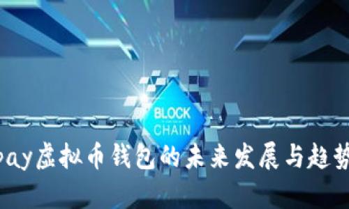 Beepay虚拟币钱包的未来发展与趋势分析