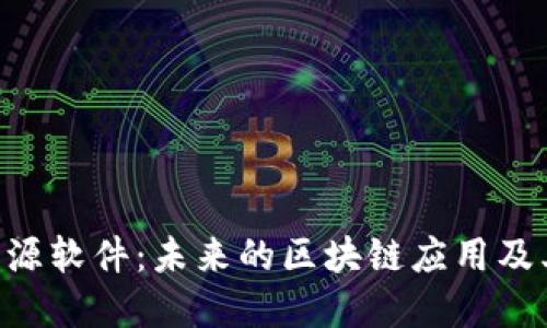 Tokenim开源软件：未来的区块链应用及其发展趋势