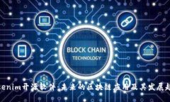 Tokenim开源软件：未来的区