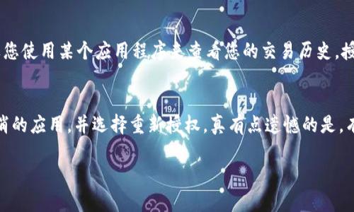 要取消对 TokenIM 的授权，您可以按照以下步骤进行操作。请注意，以下步骤可能因平台版本和设备而略有不同，但一般流程是类似的。

1. 登录 TokenIM 账户
首先，您需要在浏览器或应用程序中登录到您的 TokenIM 账户。请使用您注册时使用的邮箱和密码进行登录。

2. 进入设置或安全中心
登录之后，您可以在账户界面找到“设置”或“安全”选项。通常，这些选项会在菜单栏中以显眼的方式展示。

3. 查找授权管理
在设置或安全中心中，查找与授权、API管理或授权应用相关的选项。这一部分通常会展示您当前授权的应用程序或访问权限。

4. 取消授权
在授权管理页面，您会看到一个列表，列出了所有已授权的应用程序。您可以选择您想要取消授权的应用，点击“取消授权”或“撤回权限”按钮。

5. 确认操作
在取消授权的过程中，系统可能会要求您进行确认。请仔细阅读提示信息，并确认您确实希望取消该应用的权限，之后再进行操作。

6. 保存设置
完成取消授权后，切记保存您的设置。系统可能会自动保存，但为了确保您的设置已生效，最好手动检查一下。

总结
以上就是取消 TokenIM 授权的一般步骤。我们应该定期检查我们在各个平台和应用上的授权情况，以保护我们的账户安全。

常见问题

h4问题1: 取消授权后，应用会受到什么影响？/h4
当您取消授权后，该应用将无法再访问您的 TokenIM 数据或账户信息。这意味着，任何依赖于 TokenIM 数据的功能将不再可用。例如，如果您使用某个应用程序来查看您的交易历史，授权被取消后该应用将无法继续获取相关信息。这一点真心提醒大家要注意，确保您了解每个应用的功能，以及它们为什么需要访问您的数据。

h4问题2: 是否可以重新授权已取消的应用？/h4
当然可以！如果您在取消授权后，发现某个应用对您来说仍然必要，您可以随时重新授权。只需按照相同的步骤，进入授权管理，找到您之前取消的应用，并选择重新授权。真有点遗憾的是，有些人可能在取消后才意识到该应用的价值，因此建议在做决定之前认真考虑一下。

通过以上步骤和提示，希望可以帮助到您有效取消 TokenIM 的授权，并确保您的数字安全。