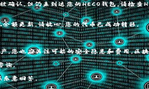 关于如何将TokenIM转到HECO（Huobi Eco-Chain），以下是您需要了解的步骤和信息。

1. 什么是TokenIM和HECO？
TokenIM是一个多链钱包，支持多种区块链资产的存储和管理，包括以太坊、比特币和许多其他代币。它为用户提供了方便的资产管理、转账和交易功能。HECO，或者Huobi Eco-Chain，是由火币集团推出的区块链平台，侧重于高效、低成本的智能合约和去中心化应用（DApp）开发。

2. TokenIM转HECO的基本步骤
将资产从TokenIM转移到HECO链通常需要以下几个步骤：
ol
    listrong打开TokenIM钱包：/strong确保您的钱包已经更新到最新版本，并登录到您的TokenIM账户。/li
    listrong选择要转移的代币：/strong在钱包中找到您想要转移的代币，确认该代币当前支持转账到HECO链。/li
    listrong选择转移到HECO链：/strong在TokenIM中，寻找“转账”或“发送”功能，通常会有选项让您选择转账到不同的链。/li
    listrong输入HECO地址：/strong在转账页面中，输入您在HECO上的接收地址，这是您在HECO上的钱包地址，务必检查输入的地址是否准确。/li
    listrong确认转账信息：/strong检查转账金额、链类型、手续费等信息，确保没有错误。/li
    listrong提交转账：/strong一旦确认无误，点击提交按钮，等待交易被区块链确认。这个过程可能会因网络拥堵而有所不同。/li
/ol

3. 需要注意的事项
在进行TokenIM转HECO的过程中，有几个关键注意事项：
ul
    listrong确认支持：/strong并非所有代币都被支持转移到HECO链，因此在转账前，务必确认您的代币在HECO上的支持状态。/li
    listrong额外手续费：/strong在不同的区块链之间转移资产时，可能会涉及额外的手续费。请确保您的TokenIM钱包中有足够的资产来支付这笔费用。/li
    listrong等候时间：/strong转账可能会需要一些时间，具体取决于当前网络的繁忙程度，请保持耐心。/li
/ul

4. 可能遇到的问题及解决方案
在转移过程中，可能会遇到一些常见问题，以下是常见问题及其解决方案：
ol
    listrong我的转账没有到达HECO钱包：/strong/li
    这可能是由于网络延迟或者您输入的地址错误导致的。首先检查您的转账记录，确认交易是否被确认。如果交易被确认，但仍未到达您的HECO钱包，请检查HECO网络的状态，或者联系HECO客服获取帮助。
    
    listrong如何确认我的代币是否成功转移？/strong/li
    在HECO链，您可以通过访问HECO区块浏览器，输入您的HECO钱包地址，查看您的资产余额和转账记录。如果发现余额更新，请放心，您的代币已成功转移。
/ol

5. 总结
将TokenIM上的资产转移到HECO链是一个相对简单的过程，只需要遵循上述步骤并注意相关事项。然而，通过转移资产，您也应关注可能的安全隐患和费用。区块链技术正在不断发展，为用户提供了越来越多的选择和机会。

希望这些信息能够帮助您顺利完成TokenIM到HECO的转账！如果您有进一步的问题或需要更详细的指导，欢迎随时咨询。

这样，您就能顺利完成从TokenIM转移到HECO的操作，切记保持对自己资产的关注与保护！如果还有其他问题，我也很乐意回答。
