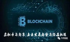 虚拟币与彩票：未来发展