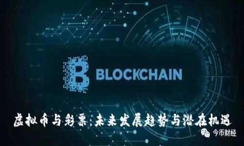 虚拟币与彩票：未来发展趋势与潜在机遇