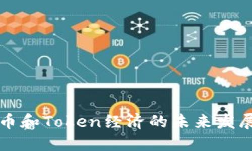 以太币和Token经济的未来发展趋势