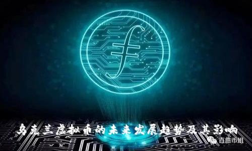 乌克兰虚拟币的未来发展趋势及其影响