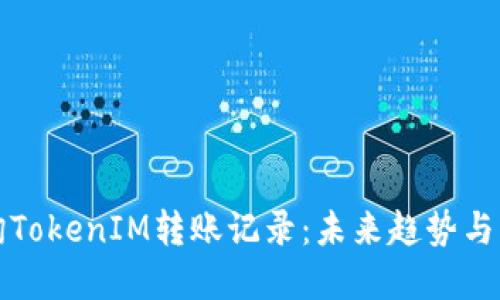 如何查询TokenIM转账记录：未来趋势与实用技巧