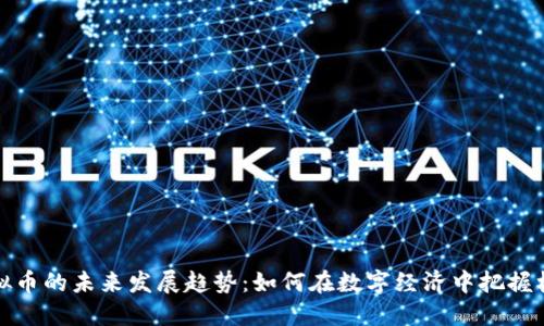 虚拟币的未来发展趋势：如何在数字经济中把握机会