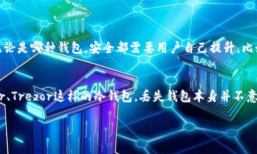 选择一个好用的虚拟币钱包，确实是个非常值得深入探讨的话题。虚拟币钱包的选择直接关系到资金的安全性和使用便捷性，因此有必要进行细致的比较和分析。下面，我将从多个维度来探讨这个问题。

一、虚拟币钱包的分类
虚拟币钱包主要可以分为热钱包和冷钱包两大类。热钱包是指常连接互联网的钱包，适合日常交易、快速转账等使用；冷钱包则是离线存储，适合长期保存资产，安全性较高。

二、热钱包的推荐
如果你是喜欢频繁交易的用户，那么热钱包是你不错的选择。推荐一些知名的热钱包，比如Binance Wallet、Coinbase Wallet和Trust Wallet。每一个钱包都有自己的特色，选择时可以根据个人需求权衡。

h41. Binance Wallet/h4
Binance Wallet是全球最受欢迎的交易所之一——币安提供的钱包。它支持多种币种，用户界面友好，方便新手使用，并且与币安的交易平台无缝衔接，资产管理非常便捷。

h42. Coinbase Wallet/h4
Coinbase Wallet是由Coinbase交易所推出的，适合初学者。它支持多种加密货币，且提供给用户私钥管理。如果你想深入了解加密货币，它里边的各种教学资源会让你有种“豁然开朗”的感觉。

h43. Trust Wallet/h4
Trust Wallet是Binance收购的一款移动钱包，操作非常简单，安全性也相对较高。它也是支持去中心化应用（DApp）的一款钱包，这让用户可以直接进行更多区块链交互。

三、冷钱包的推荐
相比热钱包，冷钱包的安全性更高，更适合长期存储。冷钱包推荐中有Ledger Nano S、Trezor等。

h41. Ledger Nano S/h4
Ledger Nano S是目前市场上最受欢迎的冷钱包之一。它小巧便携且支持多种币种，使用起来也非常便捷。尽管价格不菲，但为你的资产提供了相对安全的保障，真心觉得值得投资。

h42. Trezor/h4
Trezor是另一款知名的硬件冷钱包，同样以安全性见长。它具有简单易用的用户界面，适合新手使用。虽然有时候设置上可能会遇到一点小问题，但总体而言，使用体验还是相当不错的。

四、选择钱包时需要注意什么？
在选择虚拟币钱包的过程中，有几个关键因素需要关注：

h41. 安全性/h4
安全性是选择虚拟币钱包的首要考虑因素。无论是热钱包还是冷钱包，都需要了解其安全措施，比如双重认证、私钥管理等。

h42. 用户体验/h4
在使用过程中，用户体验也是非常重要的。钱包的友好程度、操作流程的简便性都会影响到你的使用满意度。有点遗憾的是，有些钱包在这方面做得并不是很好。

h43. 支持币种/h4
每个钱包支持的币种不同，如果你有多种虚拟货币需求，选择一个支持多币种的钱包可能更为合适。

h44. 客户服务/h4
良好的客户服务可以帮助你快速解决问题，避免不必要的损失。选择有良好口碑的钱包往往更让人放心。

五、总结
总的来说，选择什么样的虚拟币钱包依据个人的使用习惯、需求以及安全性考量非常重要。建议首先评估自己的需求，再从热钱包和冷钱包中进行选择。无论你选择哪个钱包，保持良好的安全意识都是确保数字资产安全的关键。

六、常见问题

h4问题一：虚拟币钱包是否真的安全？/h4
对于这个问题，答案是“还得看你选择什么钱包”。热钱包因为常联网，虽然使用方便，但容易受到攻击；而冷钱包则因离线存储，相对安全。但无论是哪种钱包，安全都需要用户自己提升，比如设置复杂的密码和启用双重认证等措施。

h4问题二：一旦钱包丢失，资金会有危险吗？/h4
真心觉得这是一个很多用户都需要提前思考的问题。如果你使用的是热钱包，丢失了账户信息，资产可能会被盗。但如果你使用的是像Ledger、Trezor这样的冷钱包，丢失钱包本身并不意味着你的资金也会丢失，因为你仍然拥有私钥。但一定要妥善保管好恢复种子或密钥，丢了这些，资产可能就回不来了，真是让人有点心痛啊。

经过这些分析，相信你已经能更清晰地理解哪个虚拟币钱包好用一点了。希望能对你有所帮助！