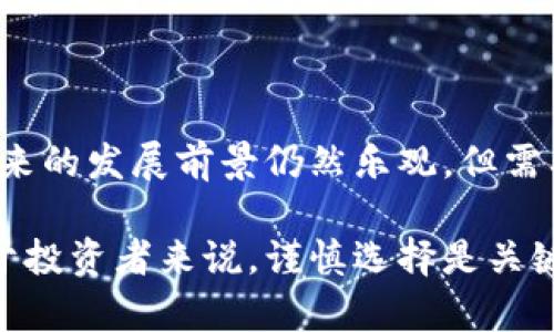 关于“tokenim是资金盘吗”这个问题，我们可以来深入探讨一下。首先，我们需了解什么是资金盘，然后再具体分析tokenim的情况。

### 什么是资金盘？

资金盘通常指的是一种以拉人头、吸引投资为主要特征的金融模式。参与者需要不断引入新的投资者，将新投资者的资金用来支付之前投资者的收益。这种模式往往无实际的商业运作，依赖于新资金的不断注入。一旦新投资者稀缺，资金链断裂，前面的投资者便会面临损失。

### tokenim的背景

tokenim是一个基于区块链技术的平台，主要是用于数字资产的交易和管理。在评估tokenim是否为资金盘时，我们需要关注以下几个方面：

1. **商业模式**：tokenim是否有清晰的商业模式，其运营是否可持续。
2. **透明度**：平台的财务状况和运营情况是否公开透明。
3. **用户反馈**：用户的实际体验和反馈如何。
4. **法律合规性**：该平台是否遵循相关法规。

### tokenim的特点

在tokenim的运营中，我们常见的特点包括：

1. 区块链技术
tokenim利用区块链技术进行交易，使所有交易记录透明且不可篡改。用户可以随时查看交易历史，增强了信任度。

2. 多样化的资产选择
tokenim平台上有多种数字资产可供交易，这为投资者提供了更多的选择空间。同时，平台也推出了一些创新的金融产品，吸引更多用户参与。

3. 社区互动
tokenim重视用户社区的建设，通过各种活动刺激用户之间的互动，增强了平台的黏性。这种社区文化有助于平台的长期发展。

4. 教育培训
平台还提供丰富的教育资源，帮助用户了解区块链和数字资产的知识，降低用户的投资风险。

### 分析tokenim是否为资金盘

要确定tokenim是否为资金盘，我们需从以下几个方面展开讨论：

1. 资金流动性
在tokenim中，如果大部分资金流入是来自于新用户的投资，而不是来自于平台自身的盈利，那么这很可能是资金盘的迹象。观察平台的收益来源和资金流动，尤其是盈利的可持续性，可以为此提供线索。

2. 用户口碑
通过对用户的反馈分析，可以了解tokenim的真实情况。如果用户普遍反映提现困难，或者未能获得合理的回报，那很可能意味着这个平台存在问题。

3. 监管情况
是否遵循当地的法律法规是判断一个平台是否合法的重要标准。如果tokenim没有相关的注册和监管，很可能属于不法资金盘。

4. 透明度和信息披露
一个正规的投资平台通常会对外公布详细的财务信息和运营报告，确保投资者了解到资金的具体使用。如果tokenim在这方面缺乏透明度，则有资金盘的嫌疑。

### 可能存在的问题

有些人可能会对tokenim的评价存在疑问，以下是两个可能出现的问题及解析：

1. tokenim的安全性如何？
在数字资产交易中，安全性是所有投资者最关注的问题。很遗憾的是，很多区块链平台曾经遭遇过黑客攻击，导致用户资产损失。要评估tokenim的安全性，用户应当关注以下方面：
ul
    li平台的安全技术，如多重签名、安全审计等。/li
    li历史是否出现过安全事件。/li
    li用户资金的存储是否分离，是否有冷钱包和热钱包的管理机制。/li
/ul

2. tokenim的未来发展前景如何？
这个问题充满了不确定性。若tokenim持续推进技术创新、增强用户体验，并能够获得更多的市场份额和用户基础，那么未来的发展前景仍然乐观。但需要注意的是，数字资产市场瞬息万变，投资者需要时刻保持警惕，有点遗憾的是，很多项目都无法在市场中存活下来。

希望通过以上对tokenim的深入分析，能够帮助大家更好地理解这个平台的运作方式，以及是否存在资金盘的可能性。对于投资者来说，谨慎选择是关键，真正的投资应以可持续的商业模式和透明度为基础。