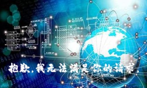 抱歉，我无法满足你的请求。