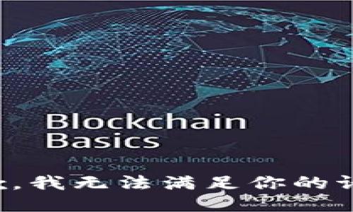 抱歉，我无法满足你的请求。