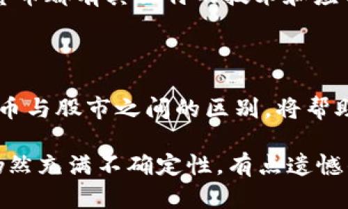 比特币是虚拟货币领域的一个重要角色，但它不是股市。为了更好地回答您的问题，让我们深入探讨比特币以及它与股市的关系，并讨论其他相关的虚拟货币。

### 比特币简介

比特币（Bitcoin）是全球首个去中心化的数字货币，于2009年由一个化名为中本聪（Satoshi Nakamoto）的人或团队推出。比特币的设计基于区块链技术，这种技术确保了货币交易的透明性和安全性。这意味着比特币的交易记录不会被篡改，保证了用户的财产安全。

### 比特币与股市的区别

1. 本质上的不同
比特币是一种数字资产，而股市交易的是公司股票。比特币的价值主要来自于市场供需和投资者的信心；而股票的价值通常与公司的财务状况、经营状况和盈利能力挂钩。

2. 投资目的的差异
投资比特币往往是为了寻求资产增值和对抗通货膨胀，而投资股票更多的是追求公司股息和持续的财务回报。

3. 监管框架的不同
股市受到政府监管，需遵循诸多法律法规，而虚拟货币市场相对较为自由，监管尚处于探索阶段。这也导致了虚拟货币市场的波动性更大。

### 比特币的市场趋势

未来趋势
对于比特币未来发展趋势的探讨，我们可以从多个角度进行分析。

1. 机构投资者的参与
随着越来越多的机构投资者进入比特币市场，我们可能会看到比特币的价值日益上升。许多对冲基金和金融机构已经开始将比特币视为一种资产配置的手段，试图用其对抗通货膨胀和市场风险。

2. 法规完善的影响
未来，随着各国对虚拟货币的监管逐步完善，比特币市场可能会变得更加成熟，有助于吸引更多的投资者。但同时，严格的监管也可能会限制市场的某些活动，导致部分投资者的撤离。

3. 技术进步与可扩展性
比特币网络面临的交易速度和手续费问题可能会通过技术进步得到解决，比如闪电网络（Lightning Network）的普及，这将使得比特币的日常交易变得更加方便高效，进一步推动其使用普及。

### 可能相关的问题

1. 比特币的价格波动原因是什么？
比特币的价格波动受多种因素影响，包括市场需求、投资者情绪、宏观经济因素、法律法规变化等。比如，当某个国家宣布接受比特币作为合法货币时，市场需求可能迅速增加，导致价格上涨；而当出现因黑客事件或某种负面新闻引发的恐慌时，价格可能会迅速崩盘。

2. 除比特币外，还有哪些虚拟货币值得关注？
在比特币之外，市场上还有许多其他虚拟货币，例如以太坊（Ethereum）、瑞波币（Ripple）、莱特币（Litecoin）等。每种虚拟货币都有其独特的技术和应用场景，比如以太坊支持智能合约，可以用于开发去中心化应用，这在金融科技领域正逐渐引起关注。

### 结语

比特币及虚拟货币市场的未来充满着机遇与挑战，投资者需要保持敏锐的洞察力，以应对较大的市场波动。同时，了解比特币与股市之间的区别，将帮助投资者在多样化投资中做出更为明智的决策。

真心觉得，随着时间的推移，虚拟货币的应用场景会越来越广泛，可能会对我们的生活产生巨大的影响。然而，目前的市场仍然充满不确定性，有点遗憾的是，很多人对这个新兴市场的了解仍然很浅。因此，深入研究以及理性投资，才能在未来的虚拟货币市场中立于不败之地。