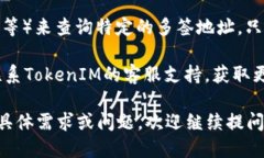 要查询TokenIM的多签信息，