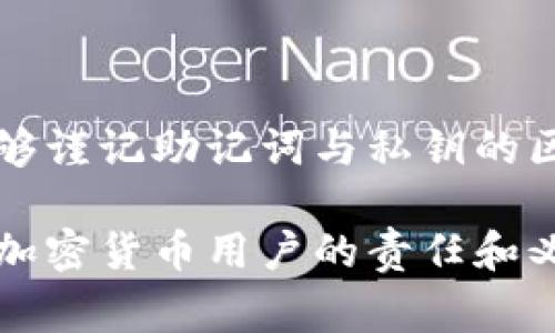 在区块链和加密货币的世界中，理解助记词和私钥之间的区别是非常重要的，因为它们在保护用户资产和访问钱包方面发挥着关键作用。

什么是助记词？
助记词（Mnemonic Phrase）是一种将复杂的加密密钥用易于记忆的短语表示的方法。通常由12到24个单词组成，它们按照特定的顺序排列。助记词的主要目的是为用户提供一个更易于记忆和输入的方式来恢复他们的私钥和钱包。用户在创建钱包时，系统会生成一个助记词，这个助记词可以用来重建钱包，并访问钱包中的加密货币。

什么是私钥？
私钥（Private Key）是一个复杂的、随机生成的数字，用于加密和解密数据。它唯一地标识用户的身份，能够控制和访问用户的钱包中的资金。私钥不能被更改或恢复，如果用户丢失了私钥，他们将无法再访问其加密资产。

助记词与私钥的关系
助记词和私钥虽然有所不同，但它们是密切相关的。助记词实际上是用来生成私钥的，这意味着，拥有一个钱包的助记词，就可以重建与之关联的所有私钥。如果用户掌握了助记词，就足以控制钱包中的所有资金。通过助记词，用户可以恢复私钥，从而访问加密资产。如果某人获取了你的助记词，他们将能够完全接管你的钱包，进行任何操作，包括转账和提现。

总结
简单来说，助记词是一种便于记忆和使用的方式，用来生成和恢复私钥，而私钥则是保护用户资产的关键。二者相辅相成，但有本质的区别。

相关问题

h4问题一：如果丢失助记词，我的资产还在吗？/h4
真心觉得这是一个令很多用户感到不安的问题。如果用户丢失了助记词，并且没有备份私钥，那么可悲的是，用户将无法再访问他们的加密资产。区块链技术的去中心化特性意味着一旦丢失，是无法找回的。因此，务必在生成助记词时做好备份，并将其保存在安全的地方，建议使用纸笔记下而不是数字化存储，以防被黑客攻击。

h4问题二：是否可以通过助记词创建多个钱包？/h4
有点遗憾的是，这个问题的回答并不简单。实际上，通过一个助记词可以生成多个私钥，也就是说，你可以通过一个助记词创建多个子钱包。这种特性让用户管理多种加密货币更加方便。有些用户喜欢将不同种类的资产分散到不同的钱包中，使用助记词，你可以轻松管理这所有的钱包，无需记忆多个私钥。

常见误区
很多新手在学习加密货币时，可能会混淆助记词和私钥，想当然地认为它们是相同的。然而，助记词是逻辑上更高层的概念，它为私钥提供了一个易于使用的接口。理解这一点将帮助用户更好地管理和保护自己的加密资产。

如何安全地存储助记词和私钥
对任何持有加密币的用户而言，安全存储助记词和私钥至关重要。在这里，我有几个建议：
ul
    listrong纸质备份：/strong使用纸笔将助记词记录下来，并将其保存在一个安全的地方，比如保险箱。/li
    listrong避免数字化存储：/strong尽量避免将助记词或私钥存储在电脑、手机等数字设备上，因为这些设备容易受到黑客攻击。/li
    listrong双重备份：/strong考虑在不同的位置保存多个备份，以防某个备份丢失或被损坏。/li
    listrong使用硬件钱包：/strong这是存储私钥的最安全方法之一。硬件钱包可以离线存储用户的私钥，防止黑客侵入。/li
/ul

结论
总的来说，助记词和私钥的安全性直接关系到用户的资产安全。在这个数字化日益普及的时代，保护好自己的资产是非常重要的。希望每位用户在使用加密货币时，能够谨记助记词与私钥的区别，以及如何安全存储它们的重要性。

通过理解助记词和私钥的关系，用户可以更加自信地管理自己的加密资产，避免不必要的损失。在这个快速发展的市场中，不断学习和完善自己的知识储备，是每一个加密货币用户的责任和义务。