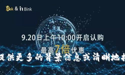 似乎你在提到“tokenim”可能指的是某种代币或区块链项目。希望你能提供更多的背景信息或清晰地描述你的问题，我会尽力帮助你分析或提供相关信息。请告诉我更多细节！
