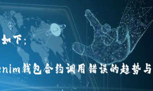 和关键词如下：

未来Tokenim钱包合约调用错误的趋势与解决方案