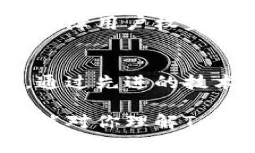 “Tokenim自带的身份钱包”指的是Tokenim这一平台或产品所包含的一种数字身份管理工具，通常用于保护用户的个人信息和数字身份。它可以存储和管理与用户身份相关的各种信息，包括个人资料、认证信息和交易记录等。以下是对这一概念的详细解析：

什么是Tokenim身份钱包？
Tokenim身份钱包是Tokenim平台提供的一种数字钱包，旨在为用户提供一个安全、便利的环境来管理自己的身份信息和数字资产。在数字经济时代，身份管理变得越来越重要，Tokenim通过身份钱包来帮助用户在在线环境中保护自己的隐私。

身份钱包的功能
身份钱包通常具备多个功能，包括：
ul
    listrong身份信息存储：/strong用户可以在身份钱包中安全地存储自己的各种身份信息，比如个人资料、联系信息等。/li
    listrong权限管理：/strong用户可以控制哪些信息可以共享，向哪些平台或服务提供身份验证。/li
    listrong交易记录：/strong身份钱包可以记录用户的交易历史，为后续的身份验证提供支持。/li
    listrong多重安全保护：/strong通常包括加密技术和双重认证，以确保信息安全。/li
/ul

Tokenim身份钱包的优势
在使用Tokenim身份钱包时，用户可以享受到以下几方面的优势：
ul
    listrong增强隐私保护：/strong通过对信息进行加密和严格控制共享权限，用户的个人信息得到了更好的保护。/li
    listrong便利性：/strong用户无须在每个平台上都输入个人信息，身份钱包可实现“一次授权，多处使用”。/li
    listrong安全性：/strong结合最新的区块链技术，保障用户身份信息不被篡改或泄露。/li
/ul

如何使用Tokenim身份钱包？
使用Tokenim身份钱包通常非常简单，步骤大致如下：
ol
    li下载并安装Tokenim应用。/li
    li注册账户并创建个人资料，按照提示填写必要的身份信息。/li
    li设置安全措施，如密码、指纹或面部识别等。/li
    li根据需要选择添加或授权不同服务所需的身份信息。/li
/ol

相关问题探讨
h4问题一：Tokenim身份钱包如何保护用户隐私？/h4
真心觉得，在如今这个信息泄露频繁的时代，能够保护用户隐私是至关重要的。Tokenim身份钱包通过加密技术确保用户的信息在存储和传输中都得到了充分保护。甚至当用户授权某些信息时，Tokenim也会让用户明确知道正在共享的内容，帮助他们做出知情选择。

此外，使用身份钱包时，用户可以随时撤销对某些平台的授权，进一步加强了其隐私保护的能力。这种灵活性在很大程度上提升了用户的信心，也让人感到无比安心。

h4问题二：身份钱包是否安全？/h4
有点遗憾的是，很多用户在使用新技术时总会有一些顾虑，担心安全性是否能得到保障。Tokenim身份钱包使用了多种安全措施来保护用户的信息。比如，采用了区块链技术的高安全性，数据不可篡改、可追溯，增加了黑客攻击的难度。

同时，在身份钱包中，用户的私人密钥是通过复杂的加密算法生成的，即使黑客入侵了账户，拿到的是加密后的数据，也无法恢复出用户的信息。加上定期的安全更新和监测，用户的身份钱包可以说是在安全保护方面做到了尽善尽美。

未来展望
未来，Tokenim身份钱包有望在技术上不断创新，以满足日益增长的用户需求。在数字化转型加速的背景下，身份钱包将可能融入更多功能与应用场景，成为用户日常数字生活中不可或缺的一部分。

例如，结合人工智能的身份识别技术，Tokenim身份钱包能够在用户主动授权的前提下，自动识别用户在多个平台上的身份，提供更为个性化的服务。这样的未来，既可以提升用户体验，也能在很大程度上缓解身份安全管理的负担。

与此同时，随着各国对数字身份和隐私保护的法律法规逐步完善，Tokenim身份钱包也需要不断适应这些变化，通过合规性来保障用户权益。可以预见，随着技术的日趋成熟与法律的逐步完善，Tokenim身份钱包将迎来一个更加光明的前景。 

总结
总的来说，Tokenim自带的身份钱包不仅是一个简单的信息管理工具，更是用户在数字时代保护自己隐私和安全的重要利器。通过先进的技术手段，Tokenim身份钱包为用户提供了高效、便捷和安全的身份管理体验，帮助我们在复杂的数字环境中更加安心地生活。

无论未来如何发展，Tokenim身份钱包的价值将愈加明显，它将引领我们步入一个更加安全与便捷的数字世界。希望以上内容能对你理解Tokenim身份钱包有所帮助！