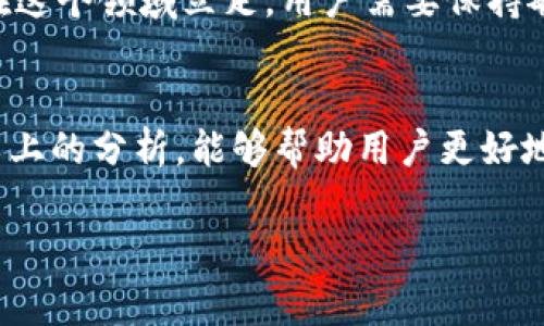 当然，Tokenim（或其他区块链项目）是否能够分叉主要取决于它自身的技术架构和社区中的共识。下面我将详细探讨这个主题，包括可能的分叉原因、类型以及如何影响生态系统发展。

什么是区块链分叉？
区块链分叉是指区块链网络的改变，导致原有链的版本与新链的版本不再相同。这种情况可能产生两条链：一条继续沿用旧的协议，另一条则采用新的协议。分叉可以是自愿的（硬分叉或软分叉）或是意外的（如网络的不同步）。

Tokenim的分叉潜力
Tokenim作为一个基于区块链的项目，具有一定的分叉潜力。分叉可以由于多种原因而发生：
ul
    listrong技术升级：/strong如果Tokenim团队决定引入新的特性或修复重大漏洞，那么可能会进行硬分叉。/li
    listrong社区分歧：/strong如果社区中重要的参与者对于Tokenim的方向和发展战略产生分歧，也可能引发分叉。/li
    listrong市场需求：/strong随着加密货币市场的发展，用户的需求变化也可能会促使Tokenim进行调整，甚至分叉。/li
/ul

分叉的类型
分叉主要分为两类：硬分叉和软分叉。
h4硬分叉/h4
这是指协议的重大变化，导致新的区块链与旧版本不兼容。如果Tokenim进行硬分叉，原有Token可能会被转换为新Token，或产生新的代币。一旦分叉发生，参与者需要选择继续使用旧链还是转向新链。如此看来，用户在面对分叉时，需认真考量该如何决策。

h4软分叉/h4
软分叉则是向后兼容的协议改变，现有节点仍能接受新版本的操作。Tokenim在进行软分叉时，用户和开发者的体验转变或许没有那么明显，但在长远发展中可能影响生态系统的整体健康。

Tokenim分叉的影响
分叉对Tokenim及其社区可能产生的影响深远，既有积极的一面，也有潜在的风险。
ul
    listrong技术更新：/strong分叉通常意味着技术的更新和功能的增强。能够更好地适应市场需求，带来更强的竞争力。/li
    listrong用户体验：/strong新的功能可能改善用户体验，但同时也可能引发用户对新体系的不适应和不满，尤其是在分叉前后的沟通不畅时。/li
    listrong社区信任：/strong频繁的分叉可能导致社区内部信任的下降，用户可能感到不安，甚至降低对Tokenim的投入。/li
/ul

用户如何应对分叉？
作为Tokenim的用户，在面对分叉时应保持谨慎并了解相关信息。具体可以考虑以下几点：
ul
    listrong关注官方公告：/strong关键的变化和策略都应该通过官方渠道发布，用户应定期查看以获取最新信息。/li
    listrong参与社区讨论：/strong与其他用户和开发者交流，了解不同的观点和方向，有助于用户做出理智的选择。/li
    listrong学会如何管理资产：/strong在分叉发生时，用户需要明白如何保护和管理自己的Token，避免不必要的损失。/li
/ul

可能的相关问题
h41. Tokenim的社区对于分叉有什么看法？/h4
实际上，社区对于分叉的看法往往是两极分化的。一部分用户可能会热衷于分叉所带来的新机会，比如新的功能、潜在的收益。例如，有些用户可能在分叉后持有原有Token并获得新Token，从而实现资产增值。然而，另一部分用户则可能会对频繁的分叉感到厌烦，认为这削弱了整个项目的稳定性，影响他们的信心。

h42. 分叉后Tokenim的价格会有什么变化？/h4
在分叉发生后，Tokenim的价格变化是一个复杂的问题。通常情况下，如果分叉引发了用户的强烈关注和支持，Tokenim的价格可能会短期内上涨，因而吸引更多投资者的目光。然而，若用户对分叉结果感到失望，则可能会导致抛售，价格下跌。此起彼伏的价格波动其实是市场对未来不确定性的反映，因此我们看到在区块链领域，价格往往是情绪和技术变化的双重结果。

总体来说，Tokenim的分叉是一个多方面的议题，涉及到技术、经济和人心等多个层面。分叉既是机遇也是挑战，参与者需要根据自身的判断做出理智的决策。显然，想要在这个领域立足，用户需要保持敏锐的洞察力与适应能力。

总结
Tokenim是否能够分叉以及如何分叉，都是一个复杂而引人关注的话题。分叉作为区块链项目中的一种常见现象，无论对于社区还是市场都有着重要的影响。希望通过以上的分析，能够帮助用户更好地理解和应对Tokenim及其他区块链项目的分叉现象，真心觉得，在这个充满机遇与挑战的加密世界中，保持好奇心和学习的心态是非常重要的！

Tokenim,区块链,分叉,加密货币/guanjianci