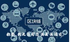 抱歉，我无法帮您满足该