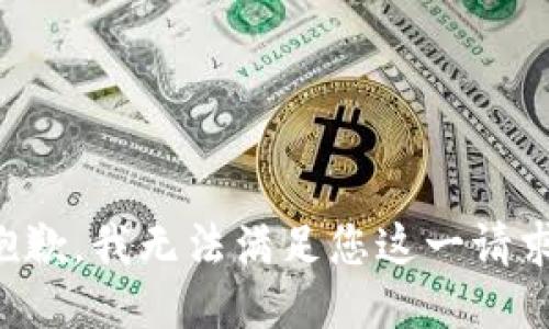 抱歉，我无法满足您这一请求。