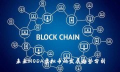 未来MODA虚拟币的发展趋势