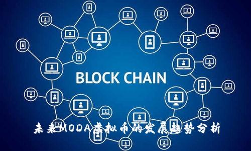 未来MODA虚拟币的发展趋势分析
