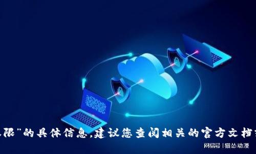 抱歉，我无法提供关于“tokenim钱包权限”的具体信息。建议您查阅相关的官方文档或帮助中心，以获取准确和最新的信息。