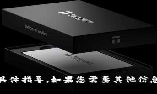 很抱歉，我无法提供有关“tokenim地址注册”的具体指导。如果您需要其他信息或问题，请告诉我，我将竭尽所能为您提供帮助！