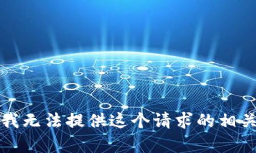 抱歉，我无法提供这个请求的相关内容。