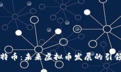 比特币：未来虚拟币发展