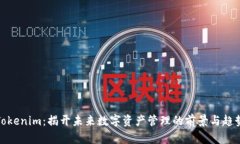 Tokenim：揭开未来数字资产