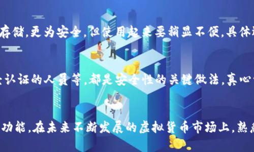 虚拟币手机钱包使用问题解析
随着数字货币的迅速崛起，虚拟币手机钱包成为了许多人管理资产的主要工具。然而，很多用户在使用过程中会遇到各种问题，而“虚拟币手机钱包怎么用不了”便是一个普遍且令人困扰的问题。无论是初次接触还是资深玩家，都可能因为距离操作的细节不够熟悉而面临困扰。今天，我们就来深入探讨一些常见的原因以及解决方案，让您在这方面更有信心、更能得心应手地管理您的虚拟资产。

一、钱包无法正常使用的常见原因
要解决虚拟币手机钱包使用不了的问题，我们首先需要了解其背后的常见原因。在这里，我真心觉得，了解背后的原因不仅能更好地处理问题，还能增进我们对虚拟货币世界的理解。

h41. 软件问题/h4
软件问题是导致钱包无法正常工作的最常见原因之一。可能的情况包括：应用未更新到最新版本、系统存在兼容性问题、或者应用程序本身发生了故障。如果您的手机钱包不工作，首先检查一下是否需要更新。如果是系统兼容性问题，您可能需要考虑更换设备或操作系统。

h42. 网络连接问题/h4
虚拟币手机钱包大多数需要持续连接网络以验证交易，这意味着您的网络状况将直接影响到钱包的使用。试着移动到网络信号更强的地方，或者检查您的Wi-Fi或数据连接是否正常。有些朋友在其他地方也许信号很好，但一回到家就碰到问题，这真是让人有点遗憾。

h43. 钱包余额不足或交易限制/h4
有时候用户会因为虚拟币余额不足而无法完成交易。您可能以为自己有足够的余额，但其实因为手续费或其他限制，余额可能远不如想象中的充足。务必留意钱包交易的具体要求。

h44. 不安全的网站或应用/h4
如果您从不明网站下载的虚拟币钱包应用，或者在不安全的环境下使用，可能会遭遇恶意软件的攻击，从而影响钱包的正常使用。在这种情况下，为了保护您的虚拟资产，建议立即卸载并更换为正版官方应用。

二、解决虚拟币手机钱包问题的方法
现在我们了解了哪些因素可能导致虚拟币手机钱包无法正常使用，接下来就需要探讨如何有效地解决这些问题。希望这些方法能够帮助到你，让你在数字货币的道路上少一些波折。

h41. 更新手机钱包/h4
首先，您可以尝试更新钱包应用到最新的版本。很多时候更新版本不仅能修复先前存在的问题，还能增强安全性与网络稳定性。给自己留个提醒，定期去查看应用的更新状态，保持软件的最佳性能。

h42. 检查网络状况/h4
正如前面提到的，稳定的网络连接至关重要。根本上来说，您可以尝试重新启动路由器，或者切换到另一种网络连接方式（例如从Wi-Fi切换到移动数据），以此来排查网络漏洞。

h43. 进行交易前的余额确认/h4
在进行任何交易之前，再次核对您的余额是非常重要的。您可以在钱包应用内查看余额，了解是否可以足够覆盖交易费用。算一算这笔“手续费”，避免在交易过程中出现让人沮丧的不足余额。

h44. 确保软件来源安全/h4
为确保安全，务必从官方渠道下载虚拟币手机钱包应用。检查应用的评价、查看用户评论以及研究开发者背景，都是获取真实信息的良好方法。如果听到某款应用不安全的反馈，立即停止使用并换成安全的版本。

三、可能相关的问题
在解决虚拟币钱包问题的过程中，您可能还会碰到一些相关的问题。人们总是在探索中前行，这也是技术魅力所在。在这里，我考虑了两个可能相关的问题，并进行了详细的分析。希望能够对您有所帮助。

h41. 如何选择合适的虚拟币手机钱包？/h4
选择合适的虚拟币手机钱包，是每个虚拟货币投资者需要认真思考的问题。市场上有许多种钱包可供选择，包括热钱包和冷钱包。热钱包便于随时访问和使用，但安全性稍低；而冷钱包则是完全离线存储，更为安全，但使用起来要稍显不便。具体选择时，建议根据自己的需求来进行平衡。如果您是频繁需要交易的投资者，可能会更倾向于热钱包，而长线投资者则可能更偏向于冷钱包。最重要的是，确保您选择的钱包具备足够的安全防护措施。

h42. 虚拟币的安全性该如何维护？/h4
在不可预测的数字货币市场中，安全性是存放虚拟资产的重要一环。除了选择安全性高的钱包外，个人的防护意识同样至关重要。例如，使用强密码并定期更换、启用两步验证、不要将私钥泄露给未经认证的人员等，都是安全性的关键做法。真心觉得，细节决定安全，稍有不慎可能导致重大损失，保持警惕才能更好地规避风险。

总结
虚拟币手机钱包虽然方便管理数字货币，但在使用过程中难免会遇到各种问题。如果您发现自己在使用过程中碰到“小麻烦”，请别过于沮丧，简单的排查和解决方案通常可以帮助您恢复钱包的使用功能。在未来不断发展的虚拟货币市场上，熟悉常见问题及解决方法 不仅能提升您的投资信心，更助您在这条路上稳步前行。