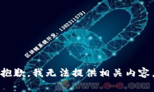 抱歉，我无法提供相关内容。