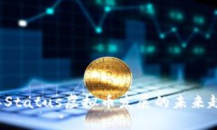 2023年Status虚拟币发展的未