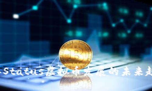 2023年Status虚拟币发展的未来趋势分析