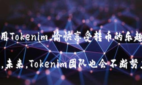 Tokenim转币速度慢的原因和解决方案

在如今这个数字货币风靡的时代，转币的速度和效率直接影响着投资者的体验与收益。最近，许多用户反映Tokenim转币速度较慢，这让大家感到无奈和焦虑。今天，我们就来深入探讨一下这个问题的背后原因，以及如何提高转币的速度，帮助大家更好地进行数字资产管理。

Tokenim转币速度慢的原因

首先，让我们从技术角度分析为什么Tokenim会出现转币慢的现象。

1. **网络拥堵**：数字货币的交易量逐渐增多时，网络往往会出现拥堵，尤其是在高峰时期。这就好比在繁忙的城市中心交通堵塞，很多用户都希望尽快到达目的地，但实际情况却让人无奈。

2. **区块链确认时间**：每笔交易都需要经过区块链的确认，确认时间与网络的运作效率息息相关。对于某些加密货币（如比特币），确认时间可能会显著影响转币速度。当交易量激增时，确认时间可能会延长，让人感到“哎，这段时间怎么这么久”。

3. **智能合约的执行**：在Tokenim的生态系统中，如果涉及到智能合约的转币，那么合约的复杂程度也会影响到交易速度。复杂的合约可能需要更长的时间来执行，确实让人有点遗憾。

4. **交易费用**：有时候，用户为了加快交易速度，会选择支付更高的手续费。但是如果大家都在提高手续费，交易所可能会提高整体的费用标准，这又导致了转币速度的普遍下降。就像打车一样，涨价了，你虽然愿意多花钱，但也未必能立刻得到服务。

提高Tokenim转币速度的解决方案

虽然Tokenim转币速度慢让人感到无奈，但我们可以采取一些措施来解决这一问题。

1. **选择合适的时间转币**：避免在网络高峰期进行交易。例如，周末和节假日的交易量普遍较低，这时交易可能会更快一些。大家可以提前计划转币时间，以减少等待时间。

2. **增加交易费用**：如果急需转币，可以适当增加交易费用。虽然这会增加你的交易成本，但在紧急情况下，可能是个有效的解决方案。有点像去餐厅吃饭，如果愿意多给小费，服务员或许会给你更好的服务。

3. **关注链上实时数据**：对于投资者来说，实时监测区块链状况，可以帮助你更好地选择交易时机。有很多区块链浏览器可以帮助你查看当前网络的拥堵情况，合理安排你的转币时间，这样就能够有效规避高峰期。

可能相关的问题

1. Tokenim未来的升级计划是什么？
在面对用户关于转币速度的抱怨时，Tokenim团队也很重视用户体验，正积极寻求改善方案。未来，Tokenim计划推出一系列技术升级，将重点放在提升交易效率和安全性上。通过引入更高效的共识机制和智能合约的执行逻辑，预计将能有效缓解转币慢的问题。因此，真心觉得，保持关注Tokenim的发展动态是非常有必要的。

2. 如何保护自己的资产安全？
转币速度慢，虽然让人感到不便，但更重要的是保护自己的资产。为了尽量降低风险，用户可以遵循以下几点建议：
1. **使用官方钱包**：尽量选择官方合作或推荐的钱包，一些非官方钱包可能存在安全隐患。
2. **开启二次验证**：启用双重验证功能，进一步加强账户的安全性。
3. **保持安全意识**：前往其他平台进行转币或交易时，务必要确保平台的安全性，避免上当受骗，保护好自己的资产。真心希望大家都能安全使用Tokenim，愉快享受转币的乐趣。

总结来说，Tokenim转币速度慢的现象虽然影响了用户体验，但通过一些聪明的选择和措施，我们依然可以提升转币效率，降低不必要的等待时间。未来，Tokenim团队也会不断努力，力争让数字货币的流转更加顺畅。希望大家能够理解，也期待Tokenim在技术上的不断创新和突破！