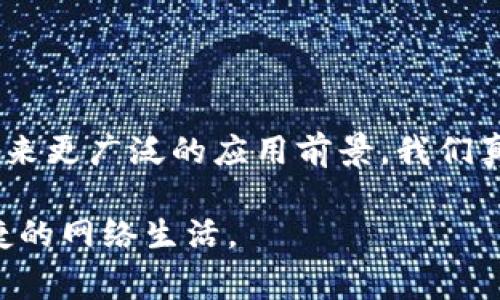 Tokenim分身是一个涉及区块链和加密货币领域的概念，通常与数字身份、身份验证或区块链上的代币化技术相关联。Tokenim分身的具体含义可能根据上下文有所不同，但一般来说，它代表了一种通过区块链技术实现创新型身份管理和用户隐私保护的方法。

在现代互联网环境中，个人数据的隐私和安全问题变得愈发重要。Tokenim分身的出现旨在为用户提供更安全、更透明的身份管理解决方案，帮助用户控制自己的数字身份，以及在各种在线服务和平台中进行无缝交互。 

### Tokenim分身的基本概念

Tokenim分身可以视为一种数字化的身份标识，利用区块链技术实现用户信息的去中心化存储和管理。用户的信息通过加密和代币化的方式进行保护，使用户可以在需要进行身份验证时提供必要的数据，同时保证其隐私得到充分保护。

### Tokenim分身的优势

安全性
Tokenim分身通过去中心化的方式存储身份信息，降低了集中式服务器被攻击的风险。用户的数据不会存储在某个单一的地方，而是分散在区块链网络中，从而提高了安全性。

隐私保护
Tokenim分身允许用户控制自己的数据，只有在明确同意的情况下，用户的信息才会被分享给第三方。这种方式对于保护用户的隐私非常重要，特别是在常常出现数据泄露和滥用的时代。

便捷性
随着Tokenim分身的发展，用户可以使用一个数字身份在多个平台上进行身份验证，无需为每个平台创建和管理不同的账户和密码。这种便利性将显著提升用户的在线体验。

### Tokenim分身的未来发展趋势

去中心化身份
随着区块链技术的快速发展，去中心化身份管理系统将会成为一种趋势。Tokenim分身将会成为这种身份管理系统的核心，通过提供安全、透明和可控的身份管理方案，推进数字身份的去中心化。

跨平台兼容性
未来的Tokenim分身将会支持不同平台之间的兼容性，使用户可以在各种应用程序和平台中无缝使用自己的身份。这将减少用户的数字足迹，同时方便跨平台的身份验证和数据交互。

与物联网的结合
随着物联网（IoT）的普及，Tokenim分身将可能与智能家居、可穿戴设备等物联网设备结合，通过自动化验证用户身份，提高用户体验和安全性。

### 可能相关的问题

1. **Tokenim分身如何确保用户数据的隐私安全？**

   答案
   Tokenim分身通过使用加密技术和去中心化存储，确保用户数据的隐私安全。每个用户的数据在存储时都经过加密处理，只有持有特定密钥的用户才能访问这些数据。此外，去中心化的存储方式意味着没有单一的攻击点，从而降低了数据泄露的风险。用户在需要提供数据时，可以选择性地分享部分信息，而不是全部，这样可以将隐私泄露的风险降到最低。

2. **Tokenim分身未来将如何与其他技术结合？**

   答案
   Tokenim分身的未来将与多种技术相结合，从而形成更强大的身份管理生态系统。首先，它可能会与人工智能（AI）结合，通过智能合约进行自动身份验证。其次，随着区块链技术的进一步成熟，Tokenim分身还可能与物联网（IoT）技术结合，推动智能设备之间的身份交互。此外，Tokenim分身还可能与生物识别技术结合，增强安全性和便利性，为用户提供无缝的身份验证体验。

### 结论

Tokenim分身作为一种新兴的数字身份管理方式，展现了未来区块链技术在身份验证和隐私保护方面的潜力。随着用户对隐私安全的越来越高的要求，Tokenim分身无疑将迎来更广泛的应用前景。我们真心期待这种技术在满足用户对于安全、隐私和便捷性的需求，同时也能够在各种新兴技术中扮演重要角色。

如此看来，Tokenim分身不仅是一个技术概念，更是未来数字社会发展的重要组成部分。希望有更多的用户能够理解并利用这项技术，保护自己的数字身份，享受更加安全、便捷的网络生活。