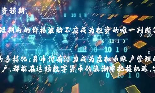 易币付虚拟币账户的未来发展及趋势分析

虚拟币, 易币付, 数字货币, 财务管理/guanjianci

引言：虚拟币的崛起与易币付的机遇
在过去的几年里，虚拟币的发展可谓迅猛，吸引了全球投资者的眼球。作为一种新兴的数字资产，虚拟币不仅改变了人们的支付方式，也在逐渐重塑整个金融生态系统。而在这场变革中，易币付作为一家前沿的虚拟币支付平台，展现出了非凡的潜力和前景。
随着越来越多的人了解并使用虚拟币，易币付的虚拟币账户也正日益受到关注。尤其是在当今这个信息爆炸、技术不断创新的时代，用户对虚拟币的需求愈发强烈，这给了易币付一个巨大的发展空间。

虚拟币的发展现状
在讲解易币付虚拟币账户的未来趋势之前，了解虚拟币的现状至关重要。目前，全球市场上有成千上万种虚拟币，其中比特币和以太坊依然是市值和知名度最高的。然而，随着技术的进步和市场的变化，新的虚拟币也层出不穷。如波卡、Cardano等新兴币种不仅为投资者提供了更多的选择，也为项目开发者带来了丰富的创新空间。
与此同时，政策环境也在悄然发生变化。许多国家和地区逐渐认识到虚拟币的潜力，开始制定相应的法规来规范和推动其发展。这样的环境为易币付等虚拟币支付平台的合法化与普及打下了基础。

易币付虚拟币账户的优势
易币付的虚拟币账户提供了多种优质的服务，吸引了大量用户。首先，它的安全性相对较高，用户的资产能够在一定程度上得到有效保护。其次，易币付提供了便捷的交易体验，用户可以通过简单的操作轻松完成虚拟币的买卖。此外，易币付还注重用户教育，提供丰富的学习资源，使得即使是新手用户也能够迅速上手。
此外，易币付的费用相对透明，用户能够清晰了解每笔交易的费用，提高了用户的信任感和满意度。

虚拟币的未来发展趋势
展望未来，虚拟币的发展有几个明显的趋势。首先是去中心化的不断推进。随着区块链技术的成熟，更多的项目开始尝试去中心化的设计，提升透明度和公平性。
其次，数字货币在全球支付中的应用会越来越广泛，越来越多的商家开始接受虚拟币作为支付方式，用户的使用场景将更加丰富。
再者，政策的逐步规范化将促使虚拟币市场的健康发展，让更多的人放心投入。这无疑会刺激易币付等平台的成长，使其能够更好地服务用户。

可能相关的问题讨论

h41. 易币付虚拟币账户如何保障用户资产安全？/h4
在虚拟币交易中，资产安全无疑是用户最为关心的问题之一。易币付采取了一系列措施来保障用户的资产安全。例如，采用先进的加密技术来保护用户的账户信息，并且设置多重身份验证机制，确保只有经过授权的用户才能访问账户。此外，易币付还实行资金隔离政策，将用户的资金与公司运营资金分开管理，有效降低了用户资产被盗风险的可能性。
另外，更为重要的是，易币付不断进行系统升级，及时修补漏洞，以抵御各种类型的网络攻击。用户在享受便捷服务的同时，也能感受到安全的保障，这无疑让人倍感安心。

h42. 虚拟币的投资风险与收益如何平衡？/h4
对于虚拟币的投资，用户常常抱有希望一夜暴富的幻想，但同时也要意识到其中的风险。而易币付在这一点上积极发挥教育作用，帮助用户建立合理的投资预期。
首先，易币付提供了详细的市场分析和数据报告，让用户能够在投资前充分了解市场动态，根据自身的风险承受能力做出明智的决策。
其次，易币付还开设了一系列关于投资策略的课程，帮助用户建立长期投资的理念，鼓励理性交易。用户通过学习能够清楚认识到，虚拟币市场波动性大，短期内的价格波动不应成为投资的唯一判断依据，而要着眼于整体的市场倾向和技术发展。

总结：易币付的未来展望
总体来看，虚拟币的发展前景光明，易币付凭借其优势和市场机遇，有望在这个充满挑战的领域中稳步前进。展望未来，随着技术的不断进步和用户需求的多样化，易币付有潜力成为虚拟币账户管理的佼佼者。
在这个过程中，用户的反馈和参与至关重要。虚拟币的未来并不是单一公司的事情，而是每一个投资者共同努力的结果。真心希望每一位关注易币付的用户，都能在这场数字货币的浪潮中把握机遇，实现财务自由。
未来的虚拟币世界，正等待着每一位勇敢的探索者去开拓，而易币付无疑是其中的重要一员。