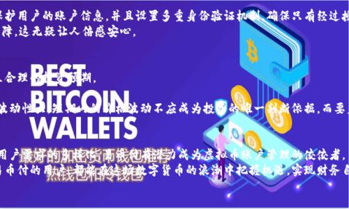 易币付虚拟币账户的未来发展及趋势分析

虚拟币, 易币付, 数字货币, 财务管理/guanjianci

引言：虚拟币的崛起与易币付的机遇
在过去的几年里，虚拟币的发展可谓迅猛，吸引了全球投资者的眼球。作为一种新兴的数字资产，虚拟币不仅改变了人们的支付方式，也在逐渐重塑整个金融生态系统。而在这场变革中，易币付作为一家前沿的虚拟币支付平台，展现出了非凡的潜力和前景。
随着越来越多的人了解并使用虚拟币，易币付的虚拟币账户也正日益受到关注。尤其是在当今这个信息爆炸、技术不断创新的时代，用户对虚拟币的需求愈发强烈，这给了易币付一个巨大的发展空间。

虚拟币的发展现状
在讲解易币付虚拟币账户的未来趋势之前，了解虚拟币的现状至关重要。目前，全球市场上有成千上万种虚拟币，其中比特币和以太坊依然是市值和知名度最高的。然而，随着技术的进步和市场的变化，新的虚拟币也层出不穷。如波卡、Cardano等新兴币种不仅为投资者提供了更多的选择，也为项目开发者带来了丰富的创新空间。
与此同时，政策环境也在悄然发生变化。许多国家和地区逐渐认识到虚拟币的潜力，开始制定相应的法规来规范和推动其发展。这样的环境为易币付等虚拟币支付平台的合法化与普及打下了基础。

易币付虚拟币账户的优势
易币付的虚拟币账户提供了多种优质的服务，吸引了大量用户。首先，它的安全性相对较高，用户的资产能够在一定程度上得到有效保护。其次，易币付提供了便捷的交易体验，用户可以通过简单的操作轻松完成虚拟币的买卖。此外，易币付还注重用户教育，提供丰富的学习资源，使得即使是新手用户也能够迅速上手。
此外，易币付的费用相对透明，用户能够清晰了解每笔交易的费用，提高了用户的信任感和满意度。

虚拟币的未来发展趋势
展望未来，虚拟币的发展有几个明显的趋势。首先是去中心化的不断推进。随着区块链技术的成熟，更多的项目开始尝试去中心化的设计，提升透明度和公平性。
其次，数字货币在全球支付中的应用会越来越广泛，越来越多的商家开始接受虚拟币作为支付方式，用户的使用场景将更加丰富。
再者，政策的逐步规范化将促使虚拟币市场的健康发展，让更多的人放心投入。这无疑会刺激易币付等平台的成长，使其能够更好地服务用户。

可能相关的问题讨论

h41. 易币付虚拟币账户如何保障用户资产安全？/h4
在虚拟币交易中，资产安全无疑是用户最为关心的问题之一。易币付采取了一系列措施来保障用户的资产安全。例如，采用先进的加密技术来保护用户的账户信息，并且设置多重身份验证机制，确保只有经过授权的用户才能访问账户。此外，易币付还实行资金隔离政策，将用户的资金与公司运营资金分开管理，有效降低了用户资产被盗风险的可能性。
另外，更为重要的是，易币付不断进行系统升级，及时修补漏洞，以抵御各种类型的网络攻击。用户在享受便捷服务的同时，也能感受到安全的保障，这无疑让人倍感安心。

h42. 虚拟币的投资风险与收益如何平衡？/h4
对于虚拟币的投资，用户常常抱有希望一夜暴富的幻想，但同时也要意识到其中的风险。而易币付在这一点上积极发挥教育作用，帮助用户建立合理的投资预期。
首先，易币付提供了详细的市场分析和数据报告，让用户能够在投资前充分了解市场动态，根据自身的风险承受能力做出明智的决策。
其次，易币付还开设了一系列关于投资策略的课程，帮助用户建立长期投资的理念，鼓励理性交易。用户通过学习能够清楚认识到，虚拟币市场波动性大，短期内的价格波动不应成为投资的唯一判断依据，而要着眼于整体的市场倾向和技术发展。

总结：易币付的未来展望
总体来看，虚拟币的发展前景光明，易币付凭借其优势和市场机遇，有望在这个充满挑战的领域中稳步前进。展望未来，随着技术的不断进步和用户需求的多样化，易币付有潜力成为虚拟币账户管理的佼佼者。
在这个过程中，用户的反馈和参与至关重要。虚拟币的未来并不是单一公司的事情，而是每一个投资者共同努力的结果。真心希望每一位关注易币付的用户，都能在这场数字货币的浪潮中把握机遇，实现财务自由。
未来的虚拟币世界，正等待着每一位勇敢的探索者去开拓，而易币付无疑是其中的重要一员。